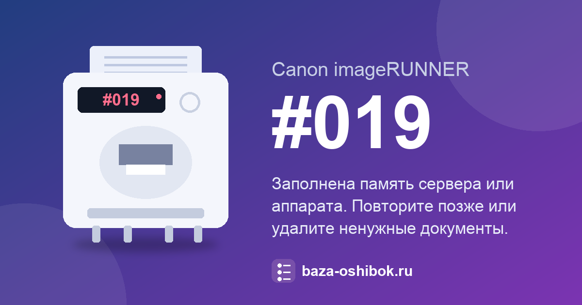 Код #019 Canon imageRUNNER: заполнена память