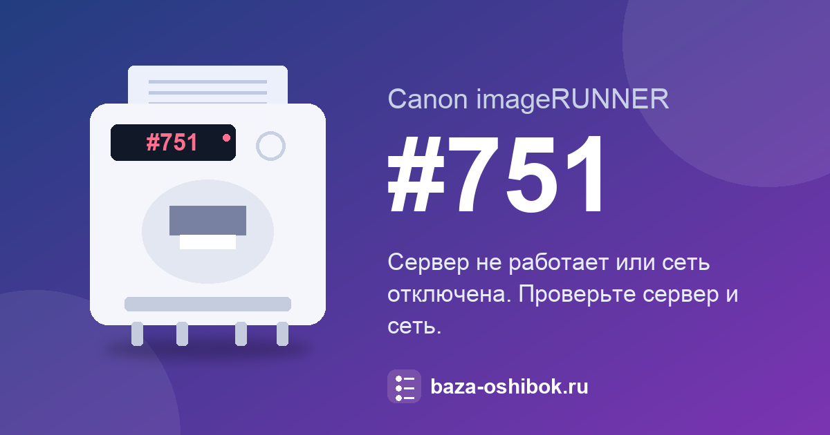 Код #751 Canon imageRUNNER: сервер не отвечает или сеть отключена