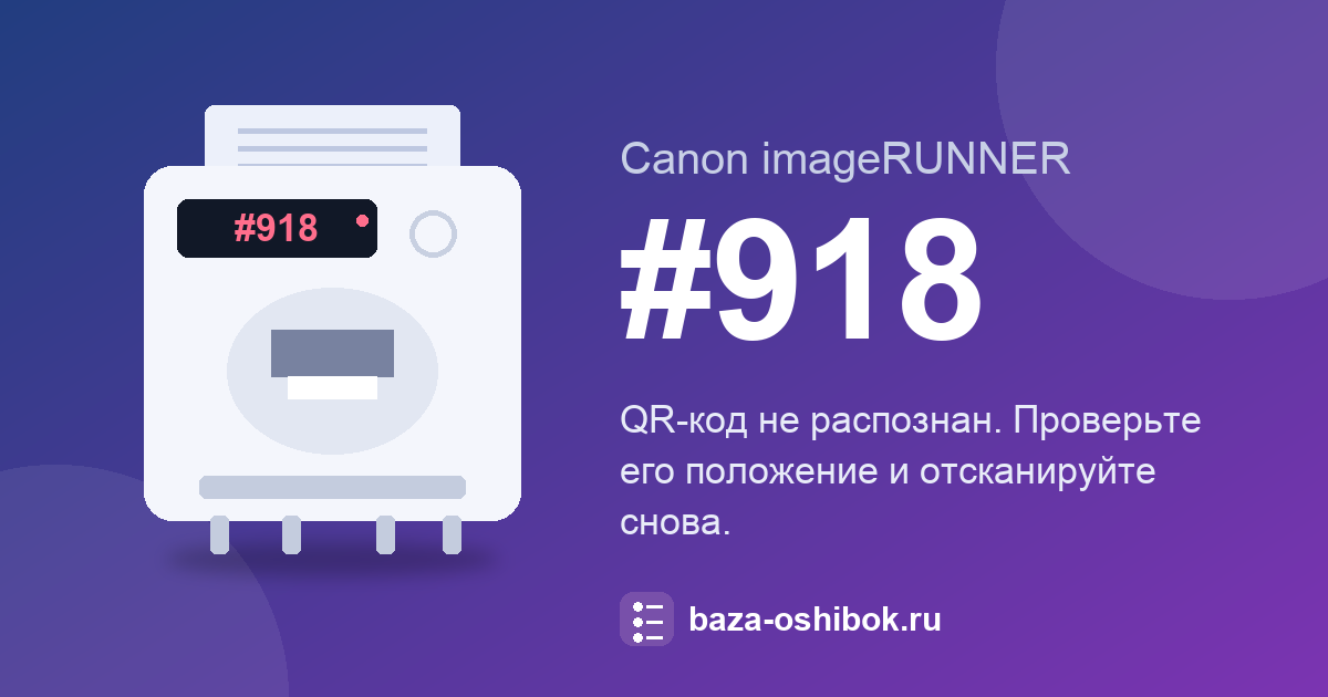 Код #918 Canon imageRUNNER: QR-код не распознан