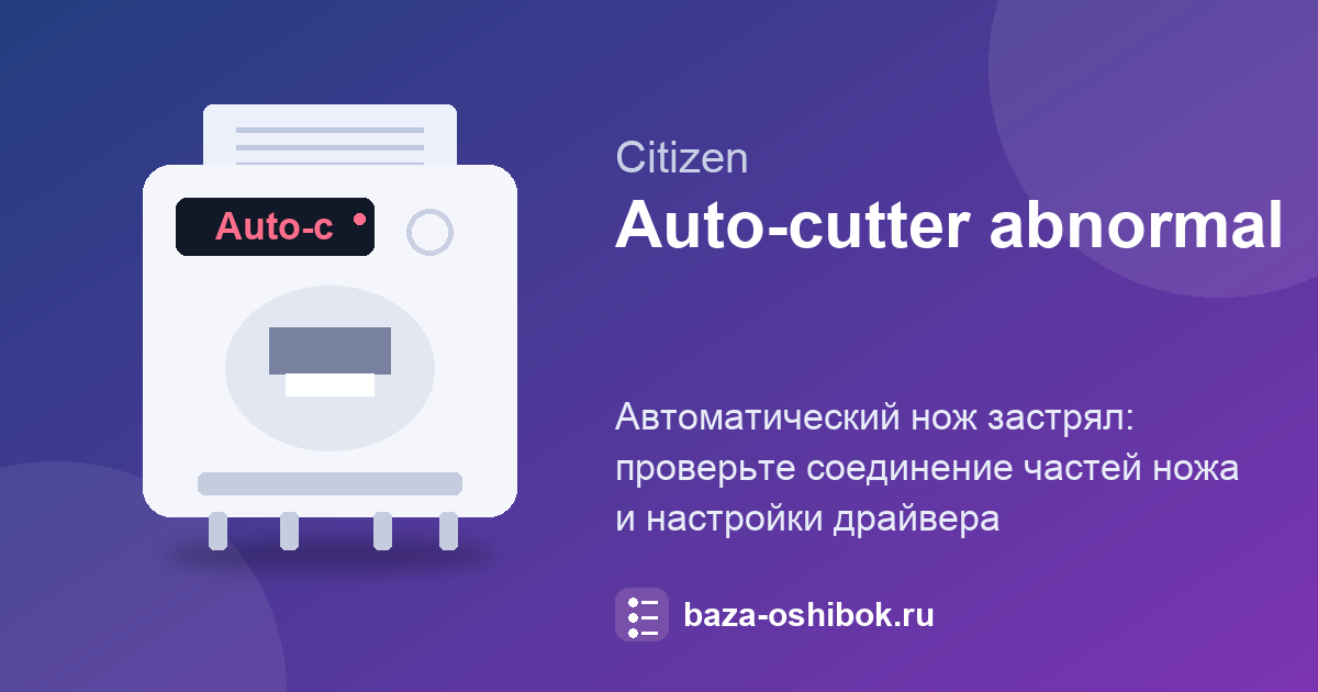 Citizen CL-S: Auto-cutter abnormality, ошибка автоматического ножа