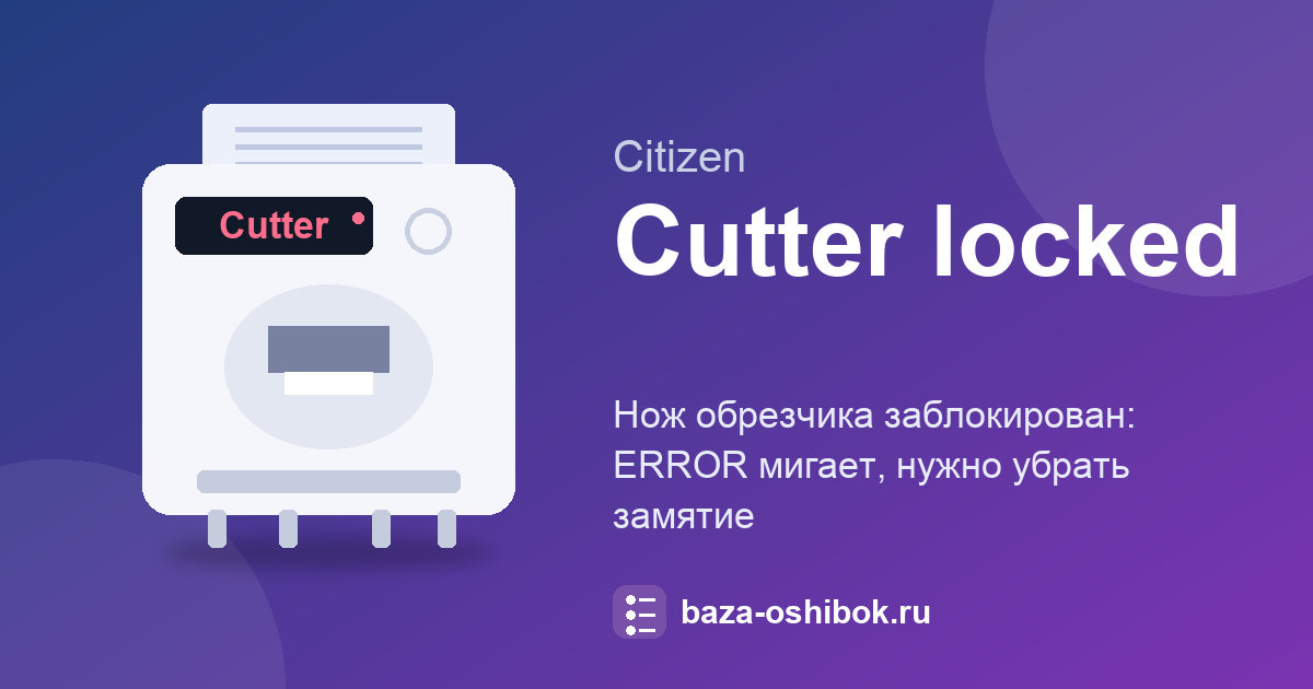 Citizen CT-S310II: Cutter locked, нож обрезчика застрял