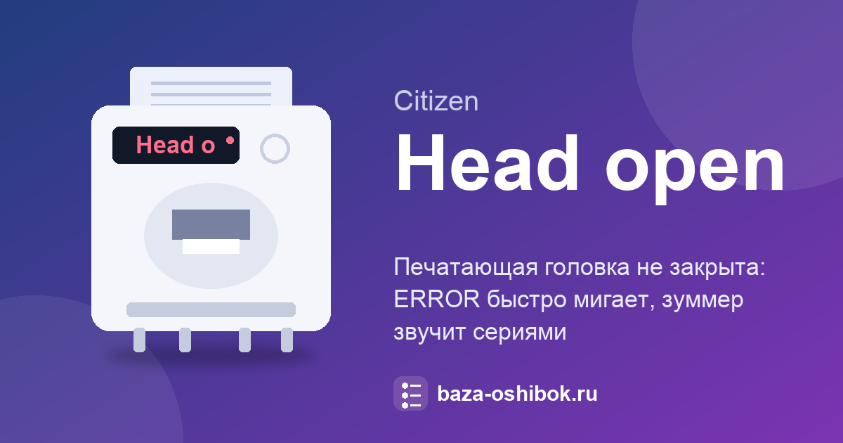 Citizen CL-S621 и CL-S631: Head open, головка не закрыта