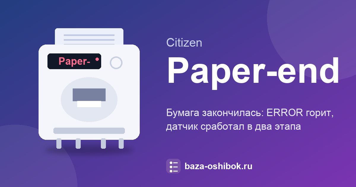 Citizen CT-S2000: Paper-end в два этапа, near-end и end
