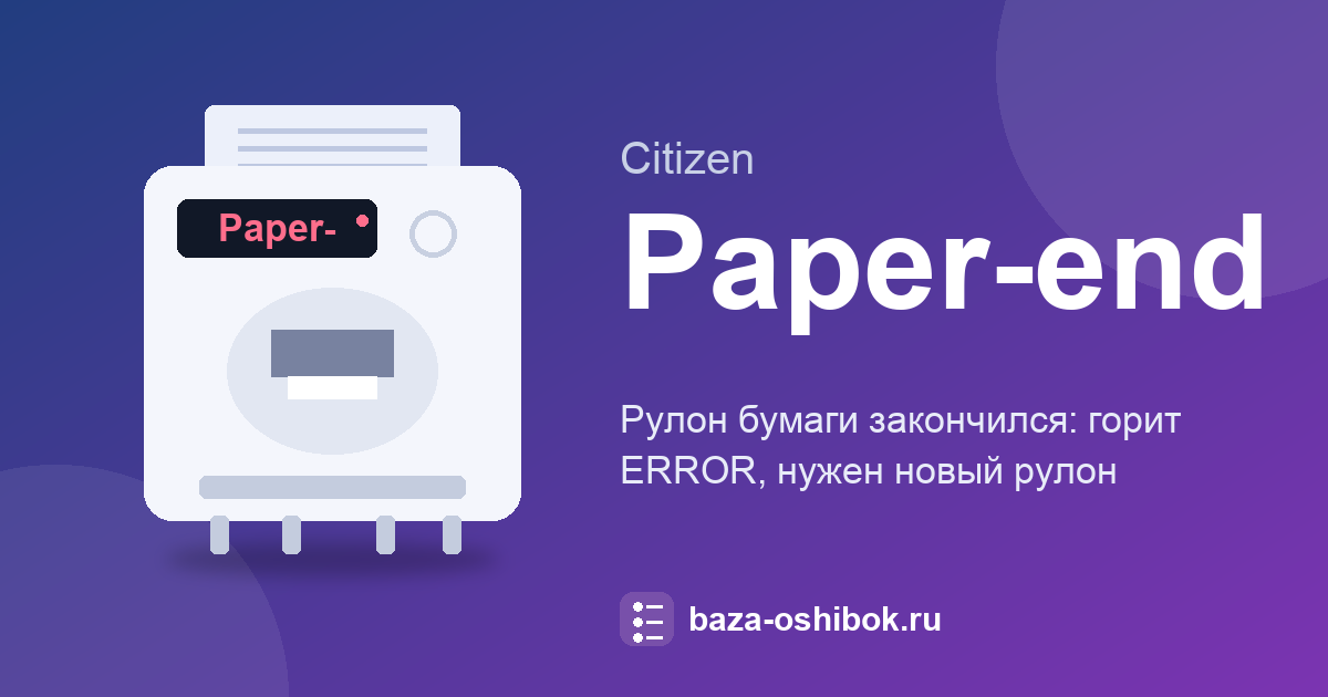 Citizen CT-S310II: Paper-end, рулон чеков закончился