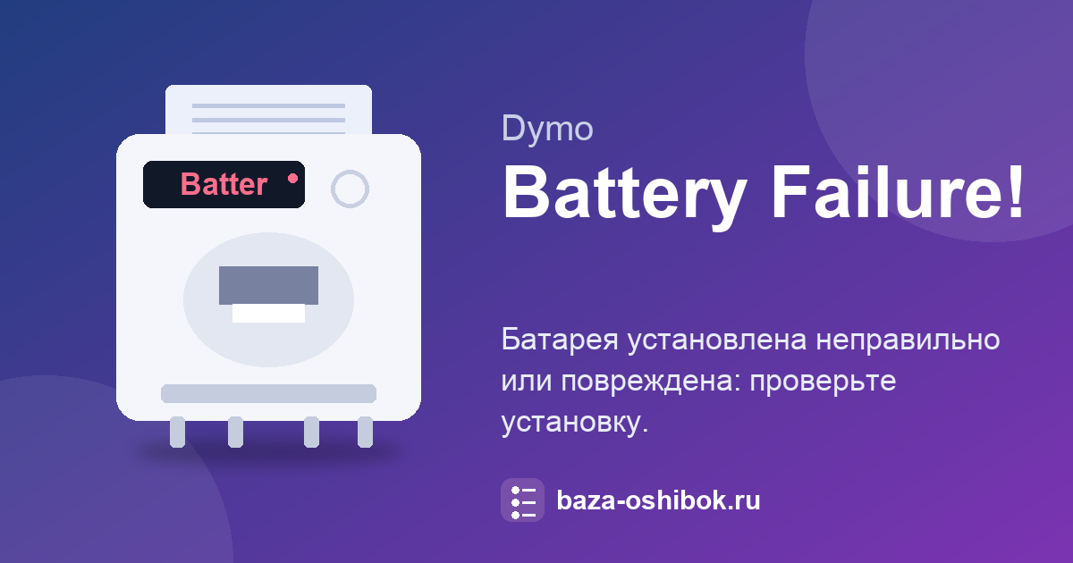 Сообщение «Battery Failure!» на DYMO LabelManager 280: батарея