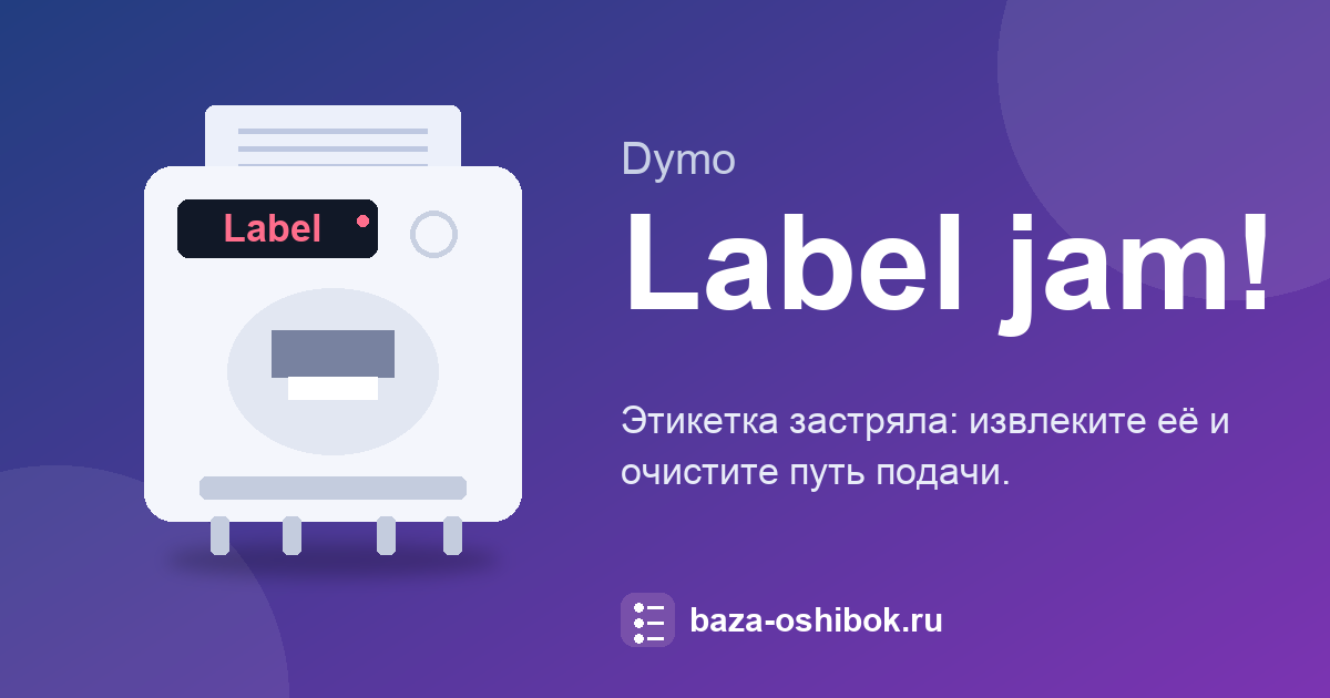 Сообщение «Label jam!» на DYMO: как вынуть застрявшую этикетку