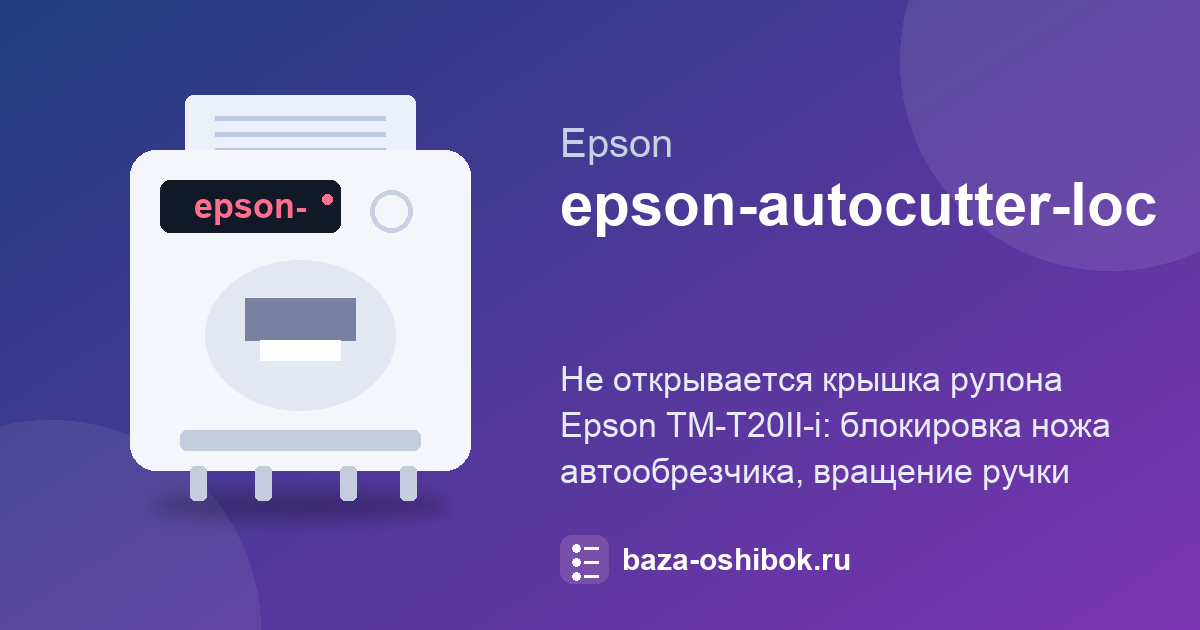 Не открывается крышка рулона на Epson TM-T20II-i: заблокирован автообрезчик