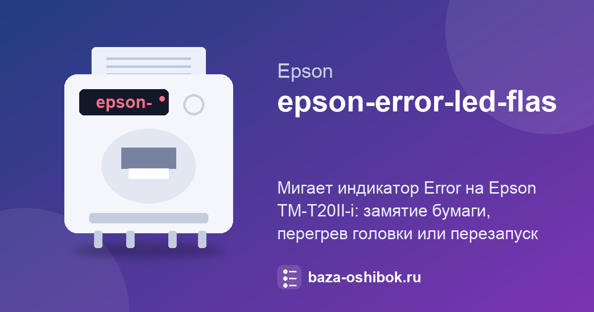 Мигает индикатор Error на Epson TM-T20II-i: замятие, перегрев, перезапуск