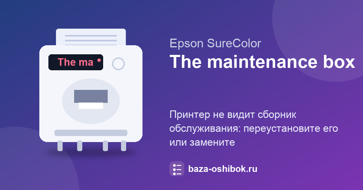 Сообщение The maintenance box is not recognized на Epson SureColor