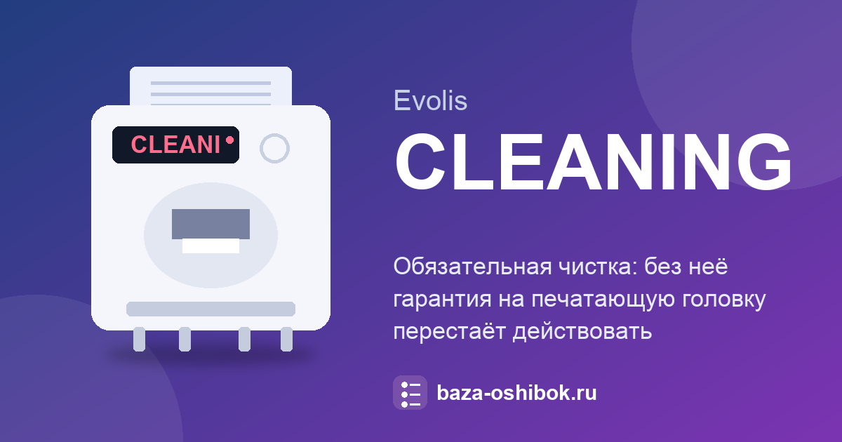 Сообщение CLEANING на Evolis: обязательная чистка и гарантия