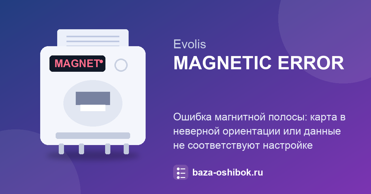 Сообщение Magnetic Error на Evolis Quantum: ошибка кодирования полосы