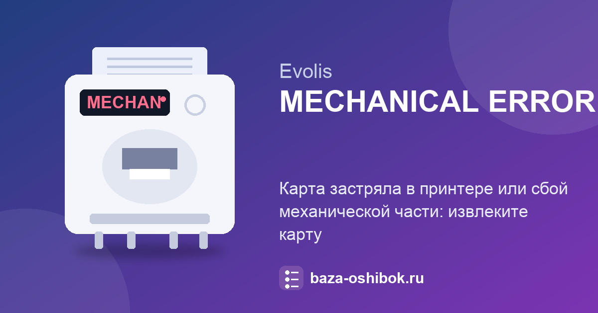 Ошибка MECHANICAL ERROR на Evolis: замятие карты и что делать