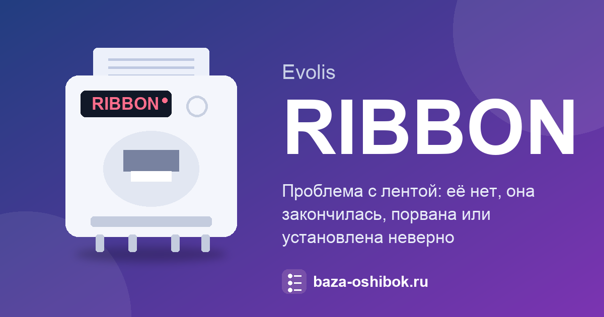 Сообщение RIBBON на принтере Evolis: что значит и что делать