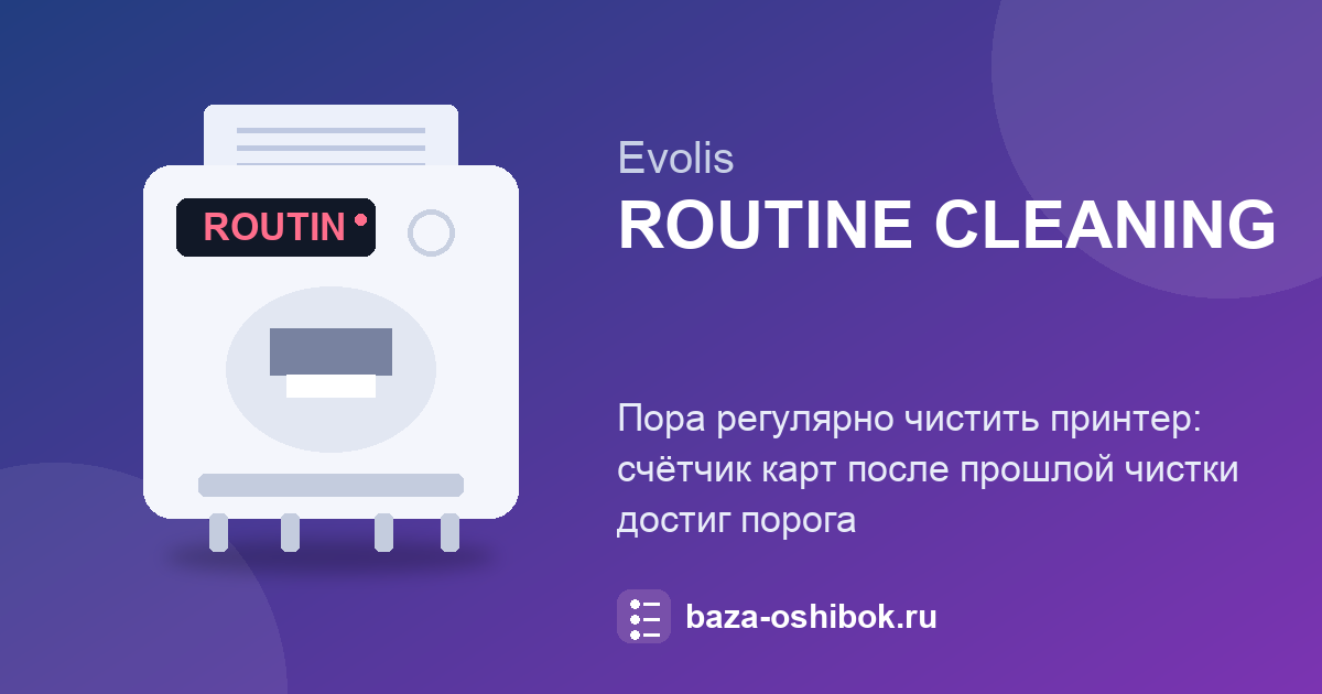Сообщение ROUTINE CLEANING на Evolis: пора чистить принтер