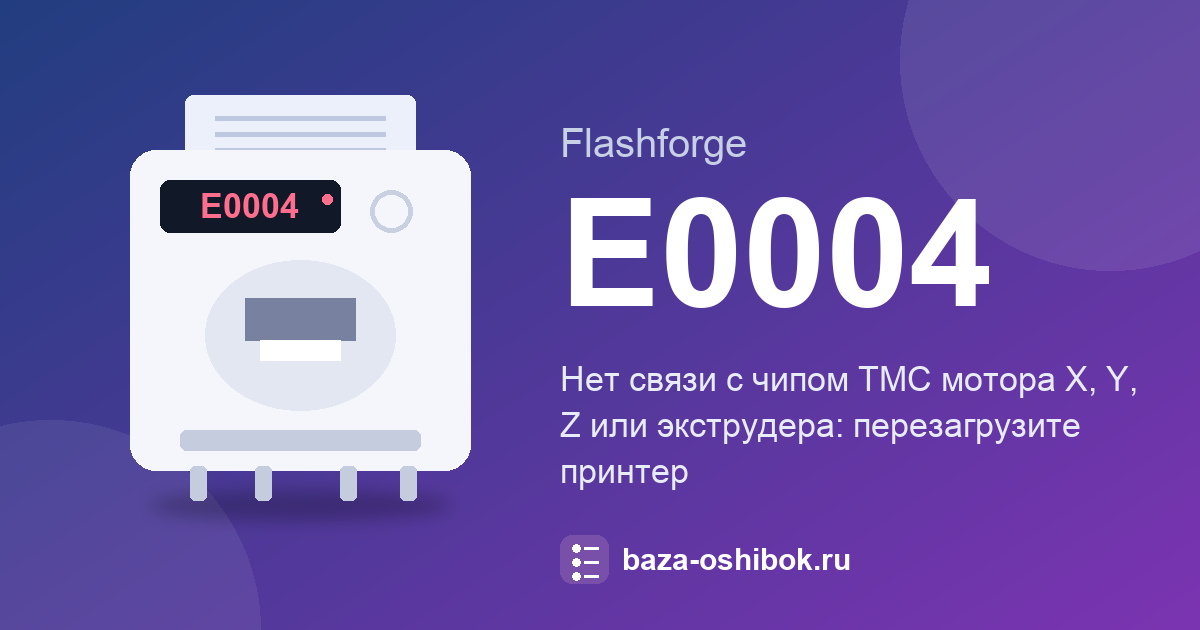 Код E0004 на Flashforge Guider 3 Ultra: связь с чипом TMC