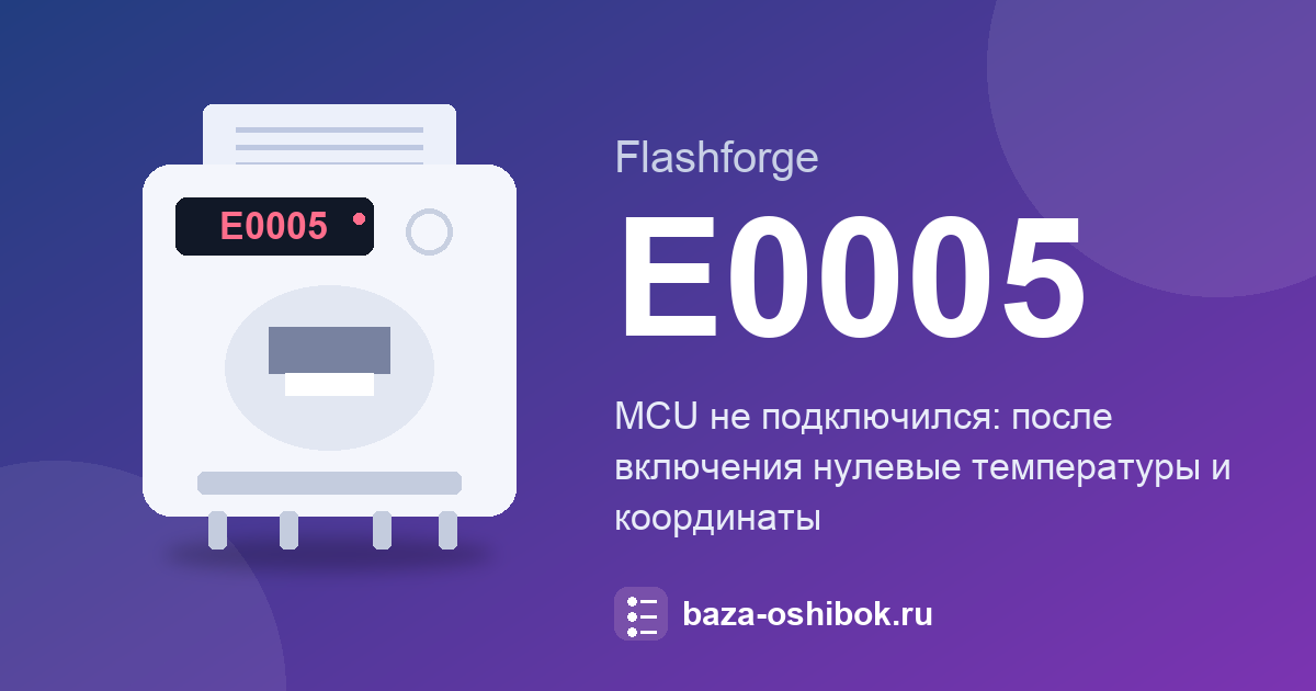 E0005 Flashforge Guider 3 Ultra: MCU не подключился, что проверить
