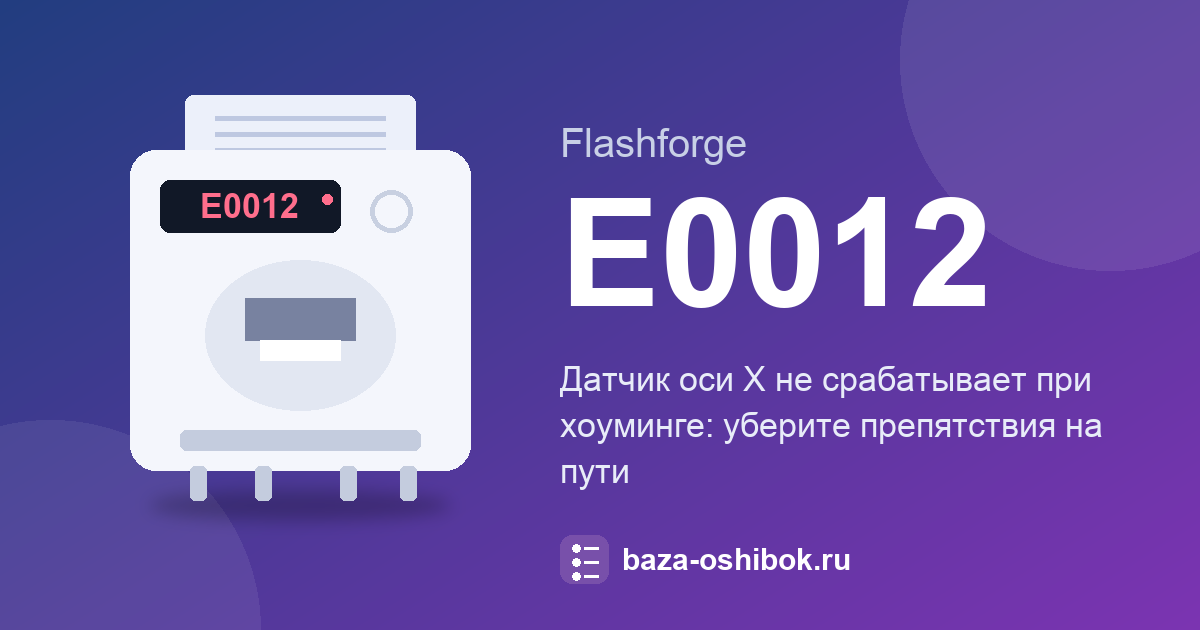 Датчик оси X не срабатывает: код E0012 Flashforge Guider 3 Ultra