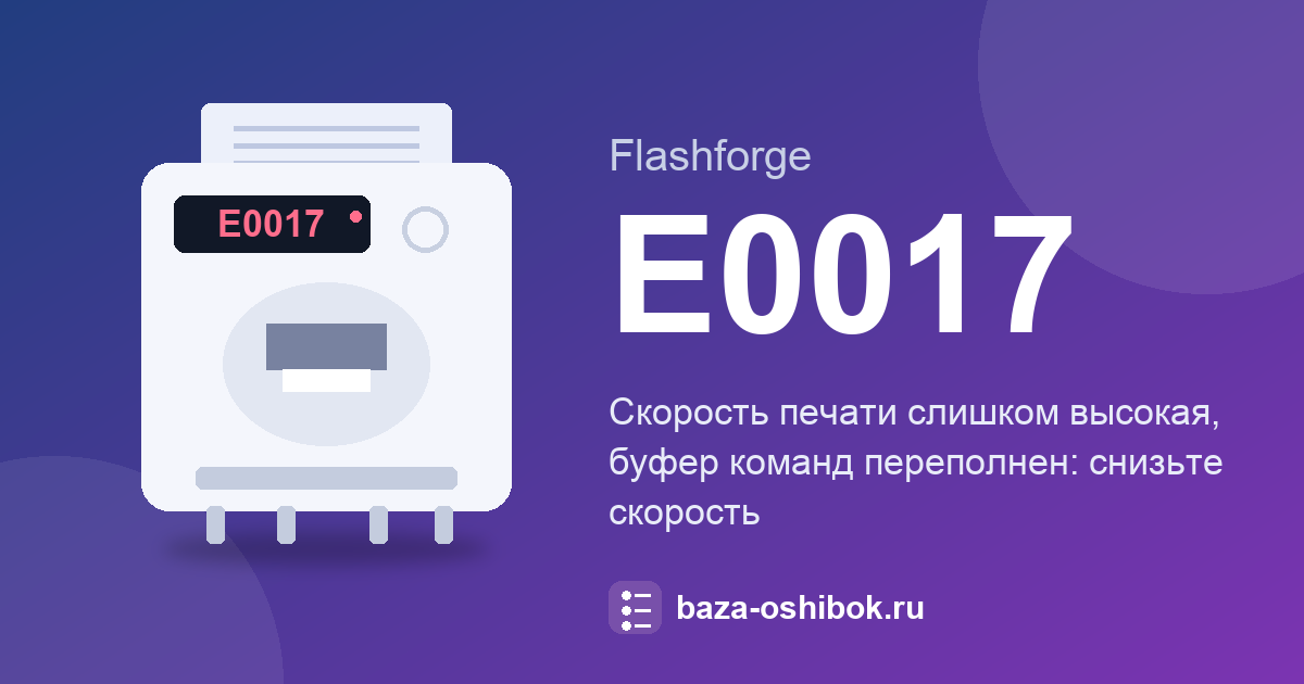 Очередь команд переполнена: код E0017 на Flashforge Guider 3 Ultra