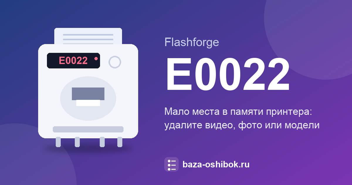 Недостаточно места в памяти: E0022 на Flashforge Guider 3 Ultra