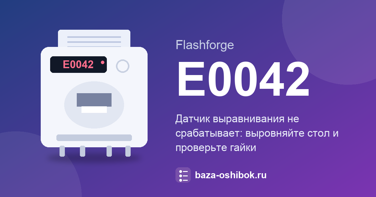 Датчик выравнивания не срабатывает: E0042 Flashforge Guider 3 Ultra