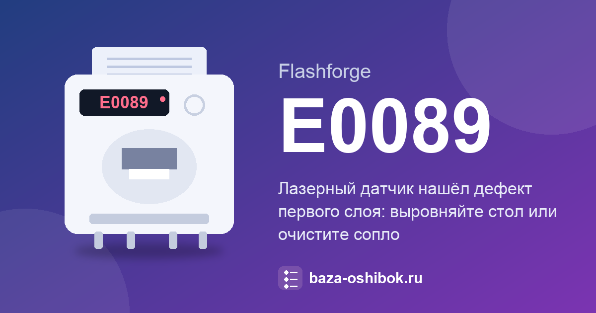 Дефект первого слоя по лазерному датчику: E0089 Flashforge Guider 3 Ultra