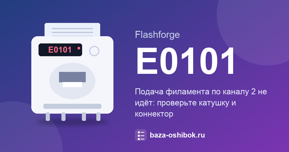 Подача по каналу 2 не идёт: код E0101 Flashforge Guider 3 Ultra