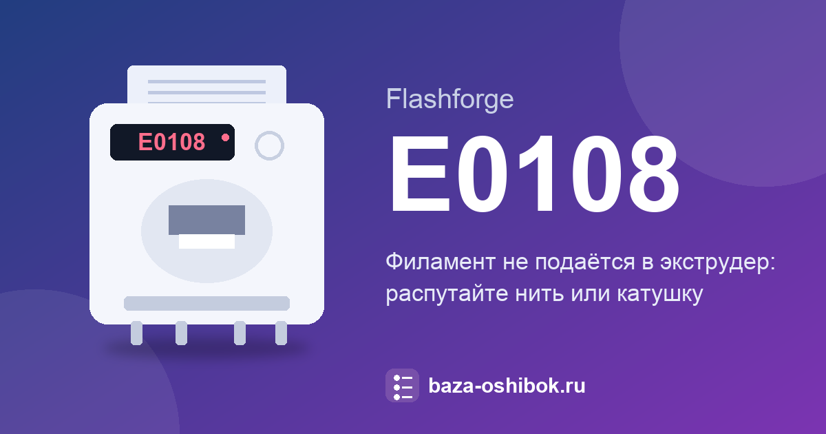 Филамент не подаётся в экструдер: код E0108 Flashforge Guider 3 Ultra