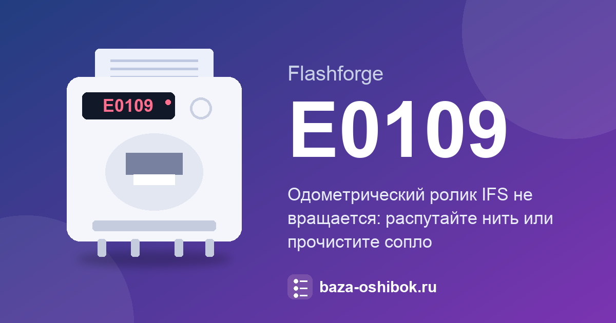 Одометрический ролик IFS не вращается: код E0109 Flashforge Guider 3 Ultra