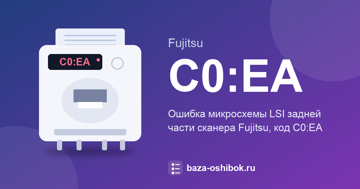 Код C0:EA на Fujitsu: ошибка LSI задней части
