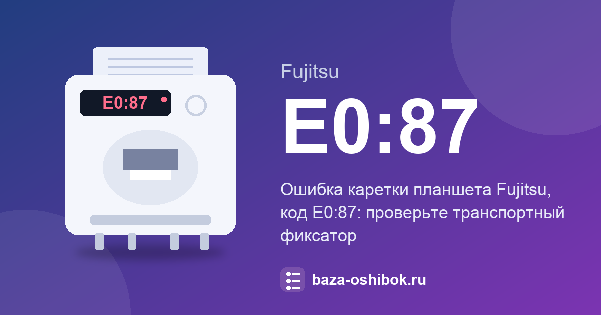 Ошибка E0:87 сканера Fujitsu: каретка планшета и транспортный фиксатор