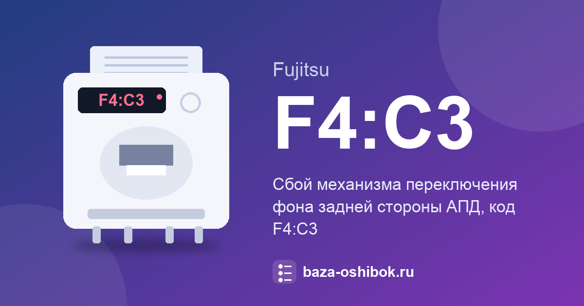 Код F4:C3 на Fujitsu: механизм фона задней стороны АПД