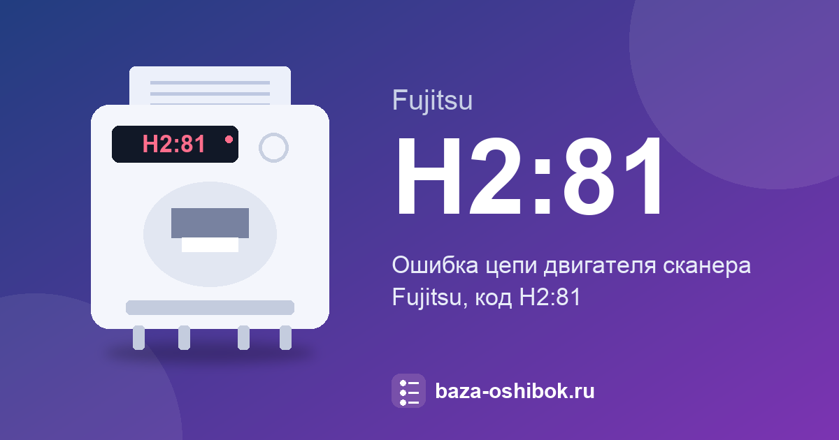 Ошибка H2:81 сканера Fujitsu: цепь двигателя