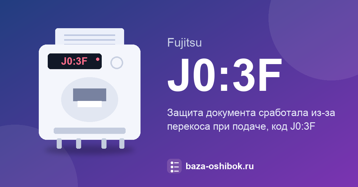 Код J0:3F на Fujitsu fi-81x0: защита документа из-за перекоса