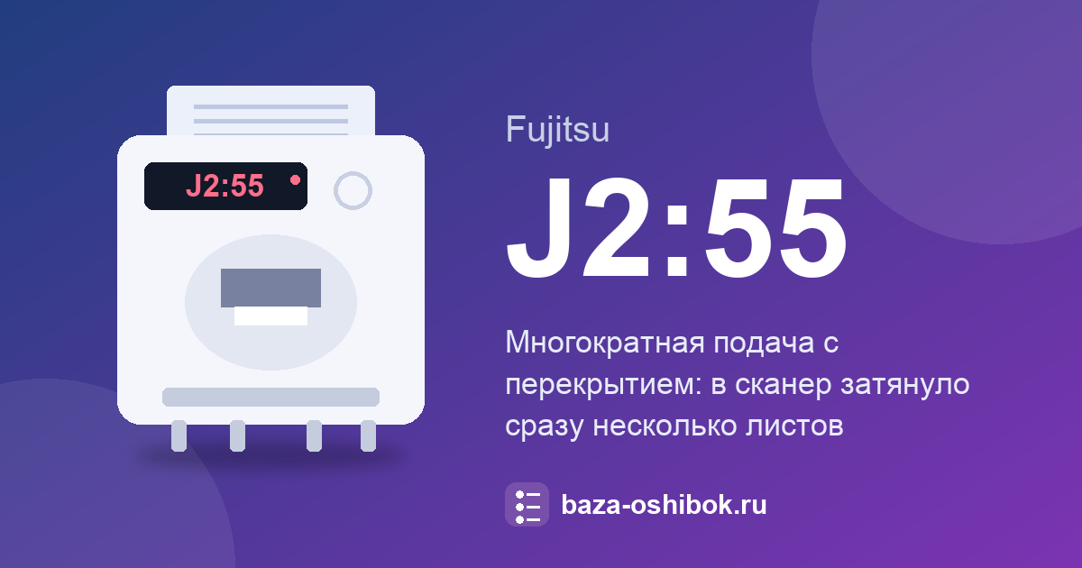 Ошибка J2:55 сканера Fujitsu: что означает и как исправить