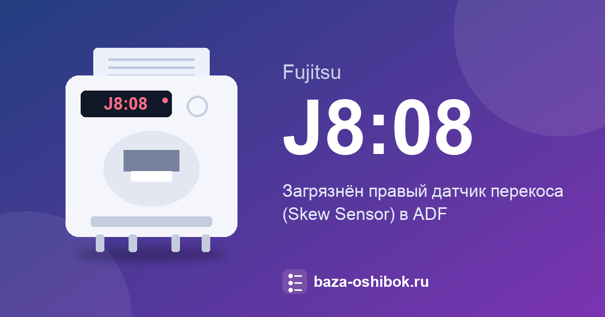 Ошибка J8:08 сканера Fujitsu: правый датчик перекоса требует очистки