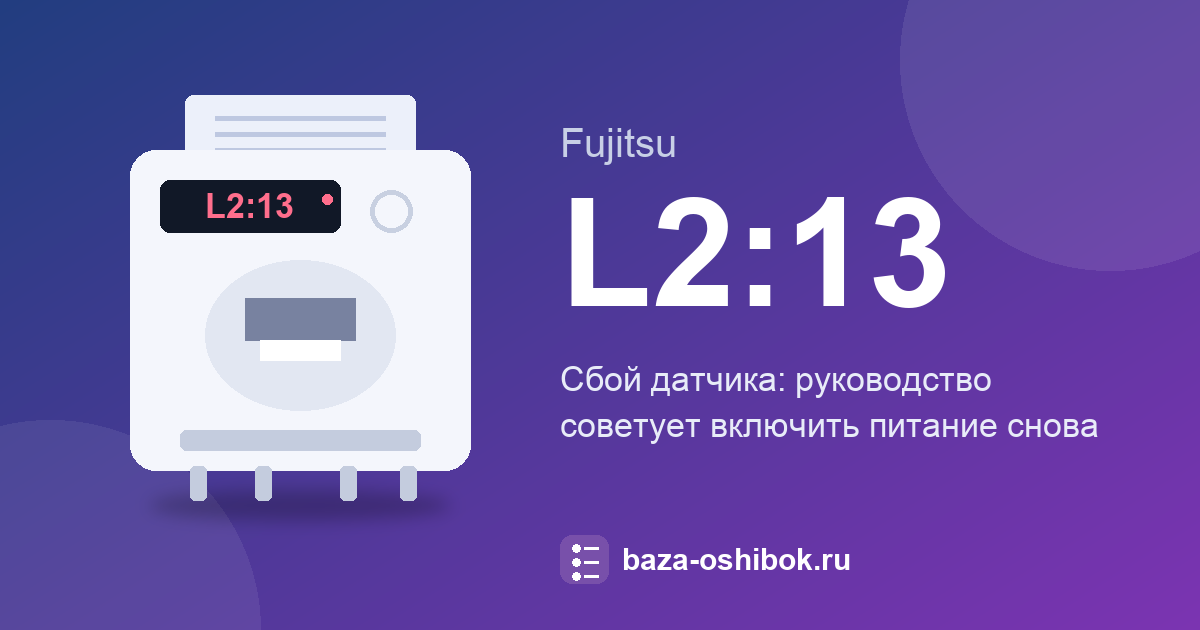 Ошибка L2:13 сканера Fujitsu: включите питание снова