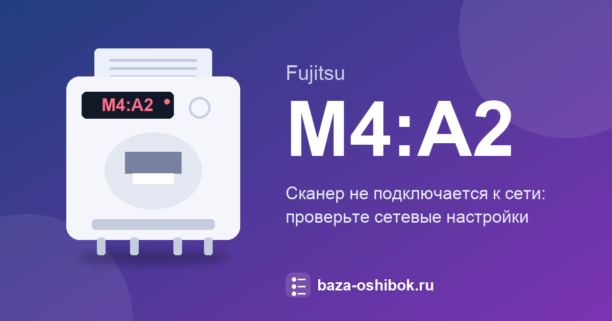 Ошибка M4:A2 сканера Fujitsu: сканер не подключается к сети