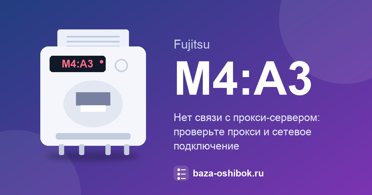 Ошибка M4:A3 сканера Fujitsu: нет связи с прокси-сервером