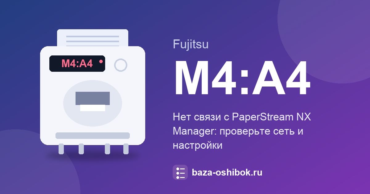 Ошибка M4:A4 сканера Fujitsu: нет связи с PaperStream NX Manager