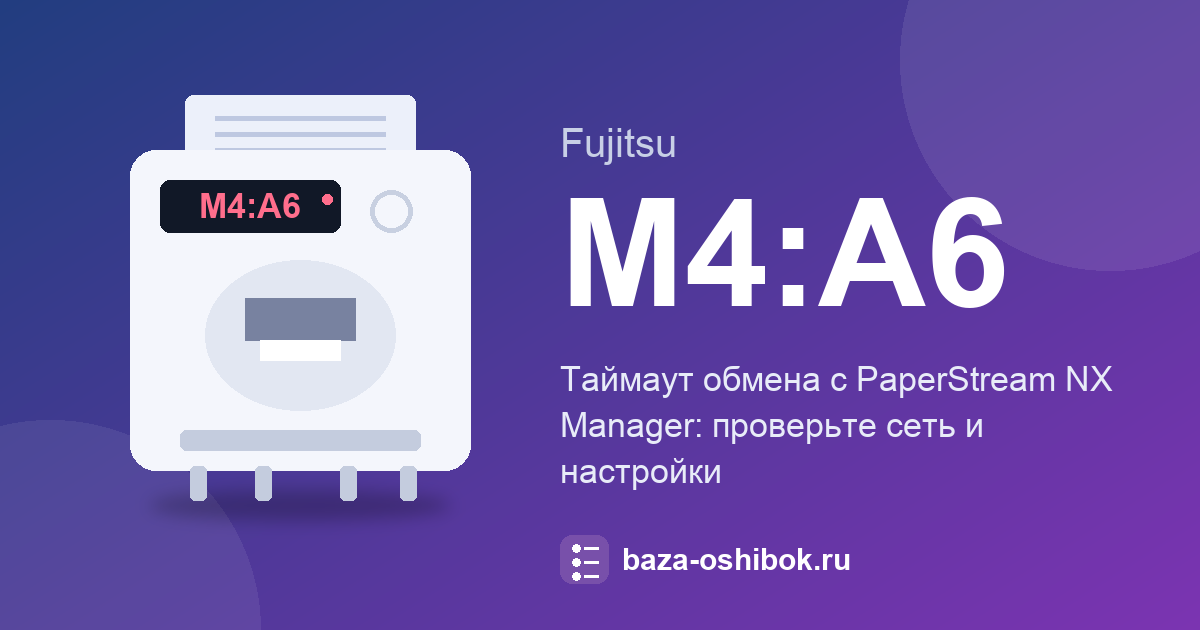 Ошибка M4:A6 сканера Fujitsu: время ожидания ответа PaperStream NX Manager