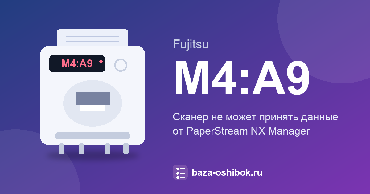 Ошибка M4:A9 сканера Fujitsu: сканер не получает данные от PaperStream NX Manager
