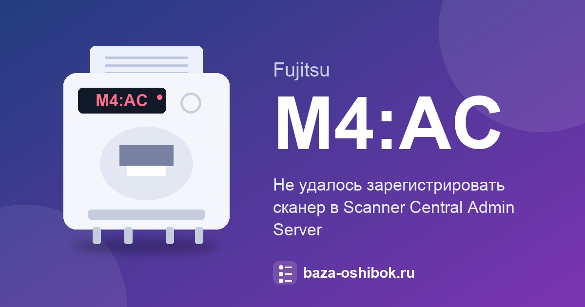 Ошибка M4:AC сканера Fujitsu: сканер не регистрируется в Scanner Central Admin Server