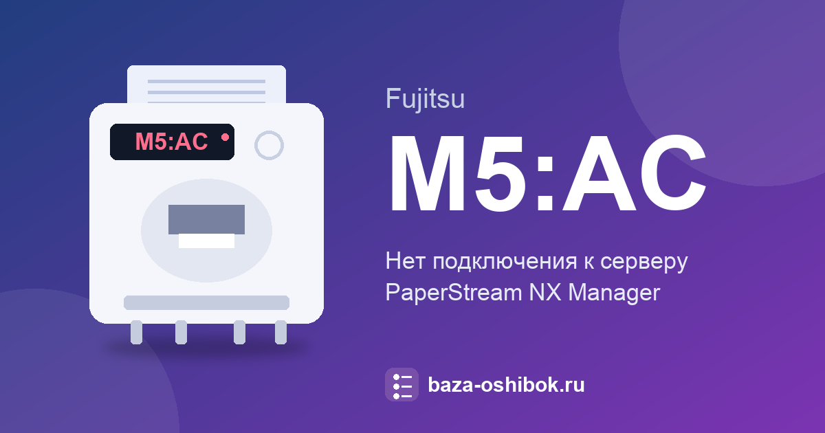 Ошибка M5:AC сканера Fujitsu: сервер PaperStream NX Manager недоступен