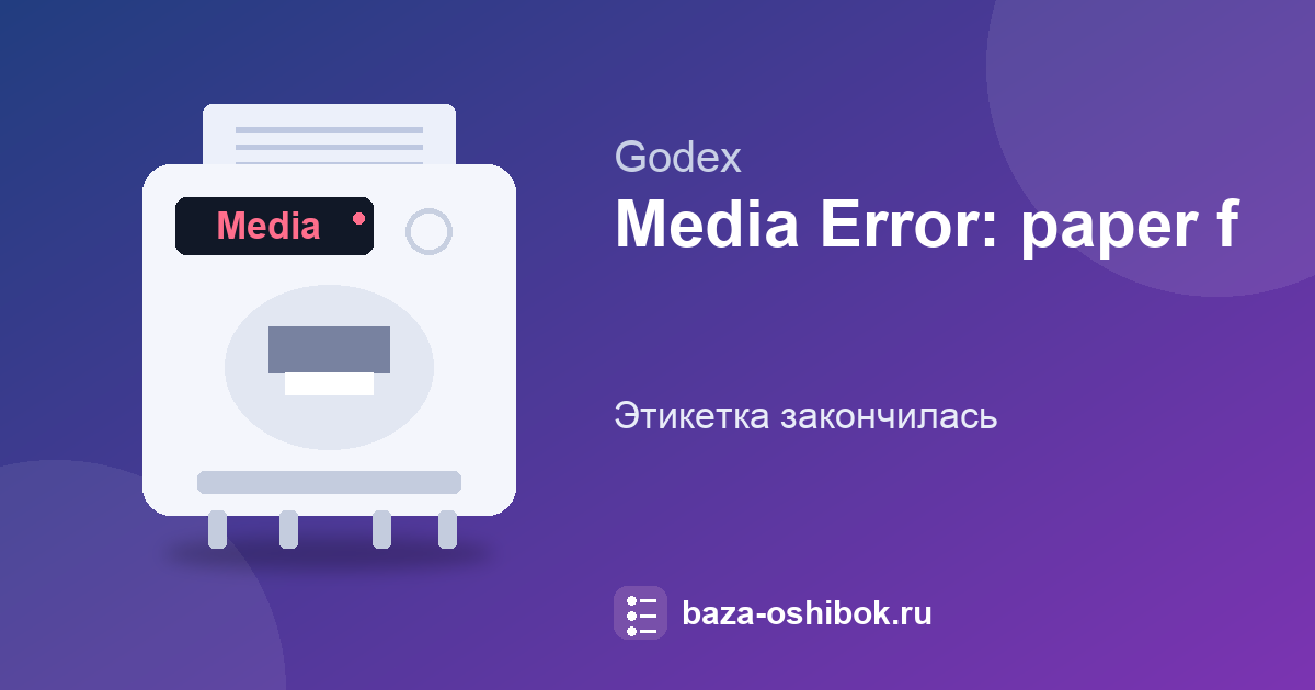 Закончился рулон этикетки у Godex