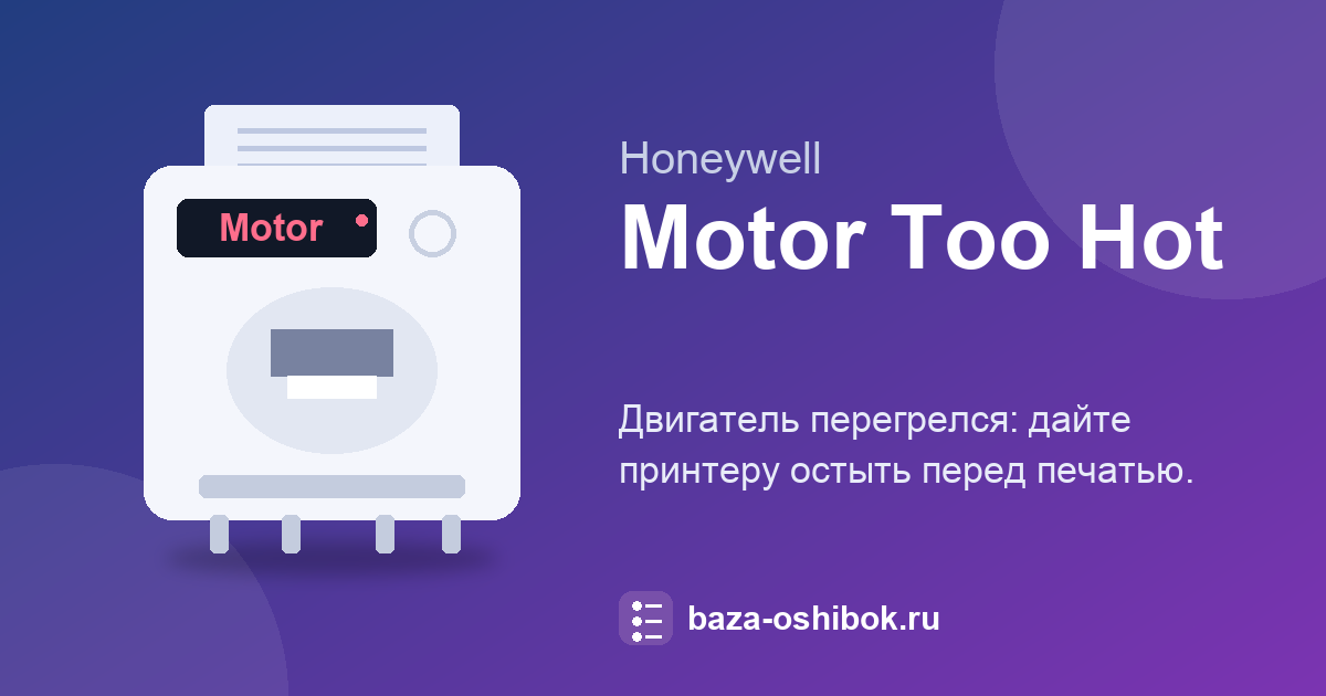Сообщение «Motor Too Hot» на Honeywell PM43: перегрев двигателя