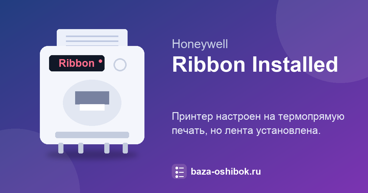 Сообщение «Ribbon Installed» на Honeywell PM43: лента при термопечати