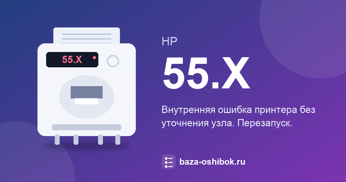 Ошибка 55.X у HP LaserJet Pro 400: что означает и как исправить