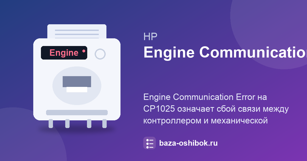 Engine Communication Error у HP CP1025