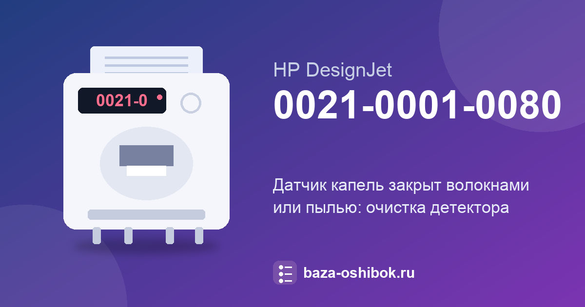 Ошибка 0021-0001-0080 HP DesignJet: детектор капель закрыт волокнами
