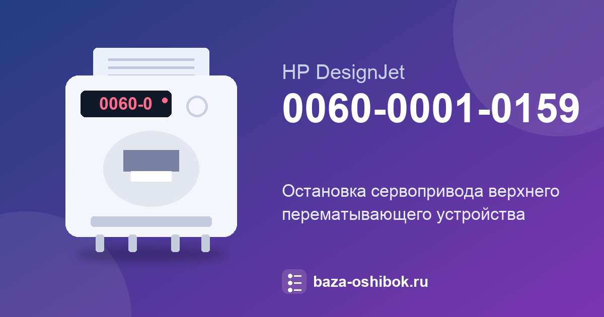 Ошибка 0060-0001-0159 HP DesignJet: перематывающее устройство, верхний узел